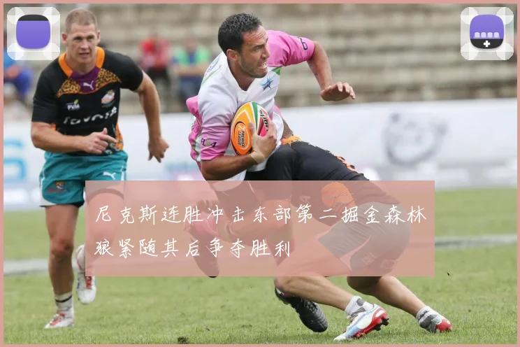 尼克斯连胜冲击东部第二掘金森林狼紧随其后争夺胜利