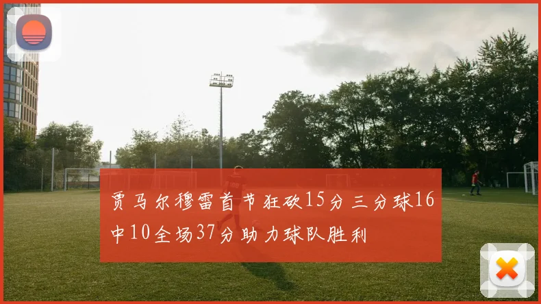 贾马尔穆雷首节狂砍15分三分球16中10全场37分助力球队胜利